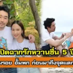 ย้อนรอย อั้ม พกเส้นทางความรัก 5 ปี