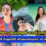 ดิวนางร้ายหน้าสวย สุดเซ็กซี่