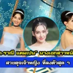 คลังภาพเบลล่า ราณี แคมเปน”