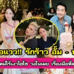 ส่อแววรักร้าว อั้ม พัชราภา ปีใหม่ไร้เงาไฮโซ