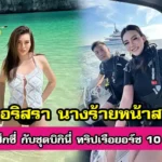 ดิวอริสราทองบริสุทธิ์ เหมาเรือยอร์ช