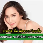 ประวัติ อั้ม พัชราภา