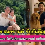 ไร้เงา แมท ในวันเกิดแม่สงกรานต์