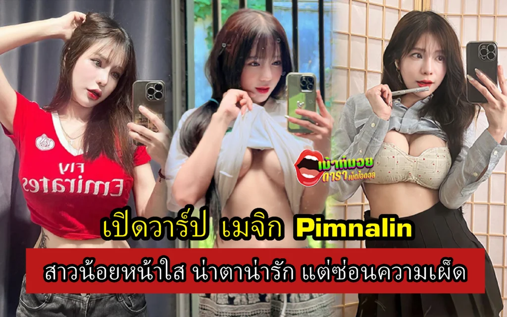 เมจิก Pimnalin