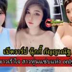 เปิดวาร์ป นุ๊กกี้ กัญญาณัฐ อวบขาวเร้าใจ สาวหุ่นแซ่บแห่ง onlyfans