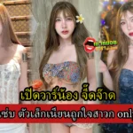 เปิดวาร์ปน้อง จี๊ดจ๊าด สาวแซ่บ ตัวเล็กเนียนละเอียดทุกอณู ถูกใจสาวก onlyfans