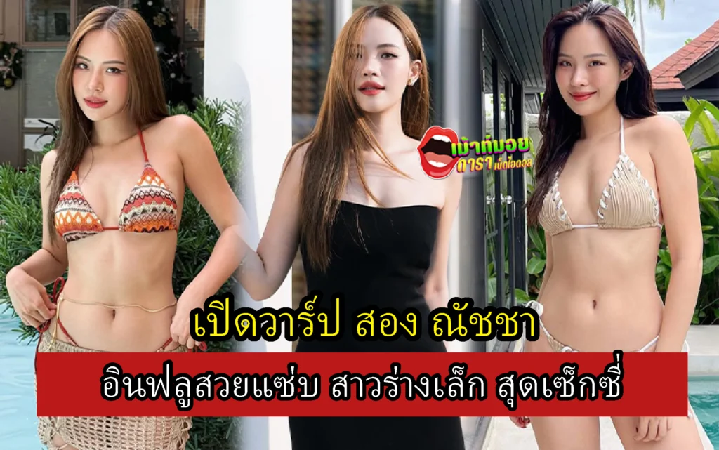 สอง ณัชชา