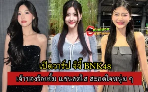 จีจี้ BNK48