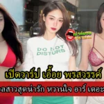 เปิดวาร์ป ไอดอลสาวสุดน่ารัก เอื้อย พรสวรรค์ หวานใจ อาร์ เดอะสตาร์