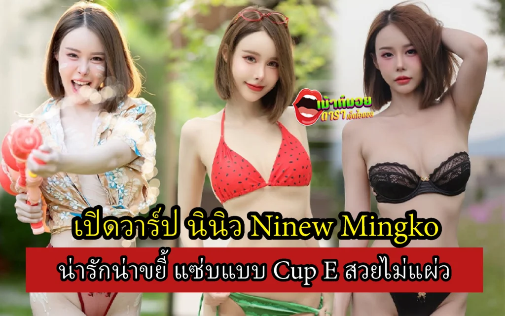 นินิว Ninew Mingko