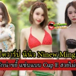 เปิดวาร์ป นินิว Ninew Mingko น่ารักน่าขยี้ แซ่บแบบ Cup E สวยไม่แผ่ว