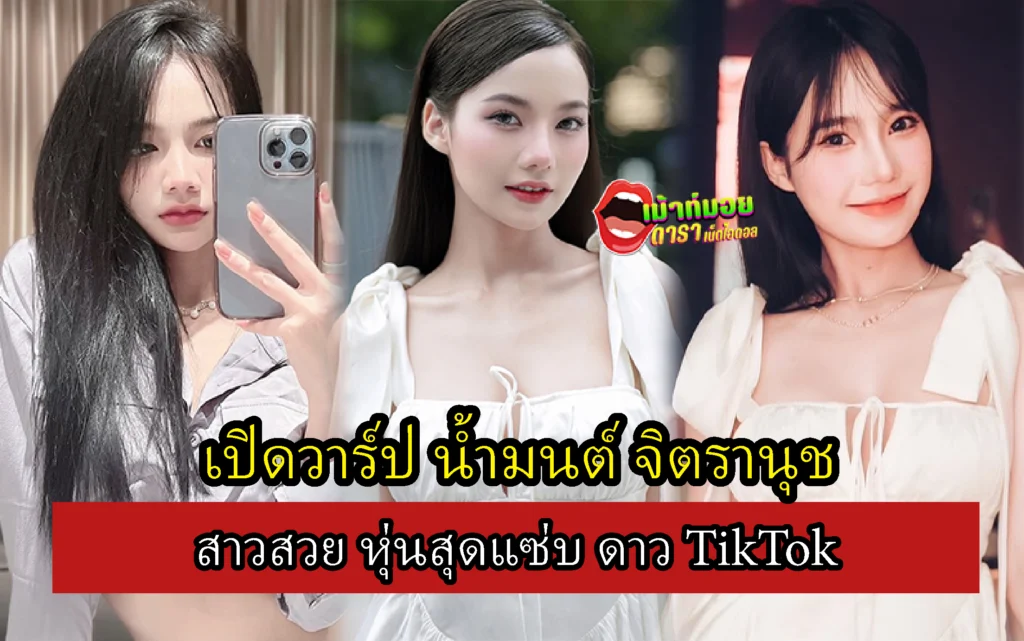 น้ำมนต์ จิตรานุช
