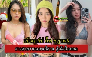 กิ๊ฟ ชฎาพร