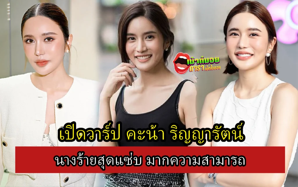 คะน้า ริญญารัตน์
