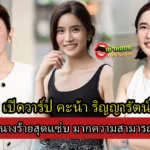 เปิดวาร์ป คะน้า ริญญารัตน์ นางร้ายสุดแซ่บมากความสามารถ