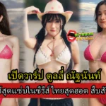 เปิดประวัติ ตูลลี่ ณัฐนันท์ สาวใช้สุดแซ่บในซีรีส์ไทยสุดฮอต “สืบสันดาน”