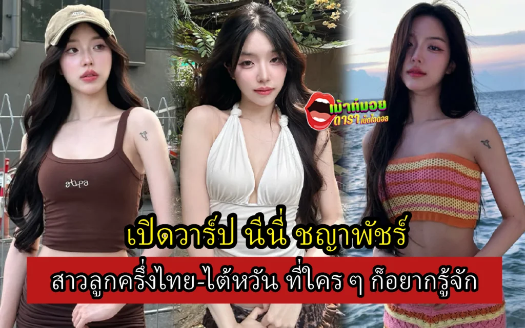 นีนี่ ชญาพัชร์