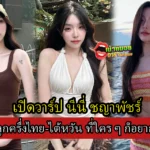 เปิดประวัติ นีนี่ ชญาพัชร์ สาวหมวยสุดฮอตที่ใคร ๆ ก็อยากรู้จัก