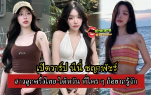 นีนี่ ชญาพัชร์