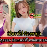 ส่องประวัติ น้องชาญ่า พริตตี้สุดฮอต กับเสน่ห์ที่ใครก็ละสายตาไม่ได้