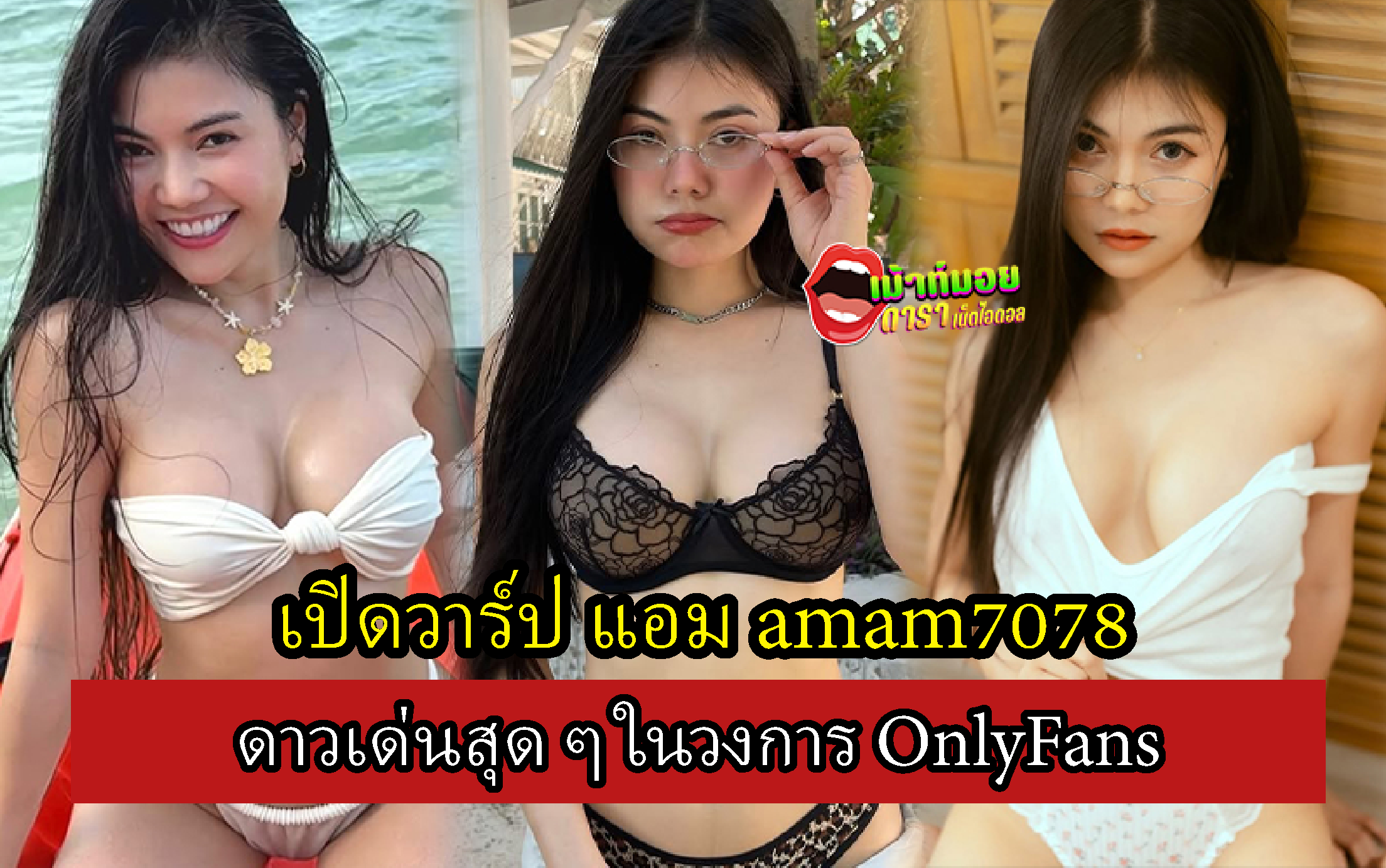 แอม amam7078 ดาวเด่นสุด ๆ ในวงการ OnlyFans
