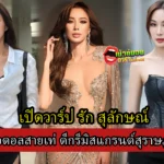 เปิดวาร์ป รัก สุลักษณ์ เน็ตไอดอลสายเท่ ดีกรีมิสแกรนด์สุราษฎร์ธานี