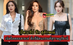 รัก สุลักษณ์