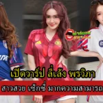 เปิดวาร์ป ลี่เล้ง พรวิภา สาวสวย เซ็กซี่ มากความสามารถ