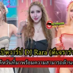 เปิดวาร์ป DJ Rara (ดีเจราร่า) สาวไต้หวันที่มาพร้อมความสามารถด้านดนตรี