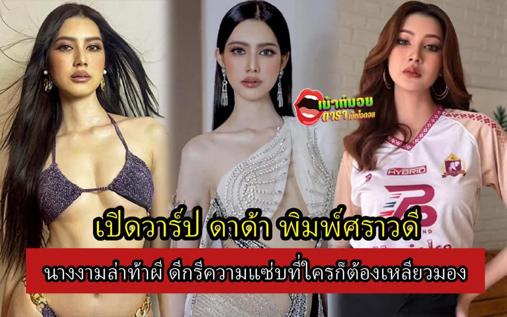 ดาด้า พิมพ์ศราวดี