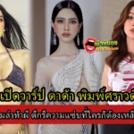 เปิดวาร์ป ดาด้า พิมพ์ศราวดี นางงามล่าท้าผี ดีกรีความแซ่บที่ใครก็ต้องเหลียวมอง