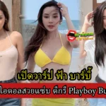 เปิดวาร์ป ฟ้า บาร์บี้ เน็ตไอดอลสวยแซ่บ ดีกรี Playboy Bunny ขวัญใจหนุ่ม ๆ 