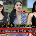 เปิดวาร์ป กวาง จิรพรรณ นักร้องลูกทุ่งสาวสุดเซ็กซี่ มากความสามารถ 