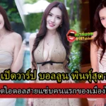 เปิดประวัติ บอลลูน พินทุ์สุดา เน็ตไอดอลสายแซ่บคนแรกของเมืองไทย 