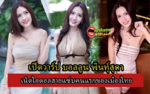 บอลลูน พินทุ์สุดา