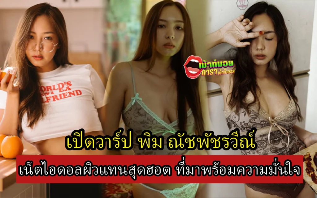พิม ณัชพัชรวีณ์