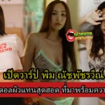 เปิดวาร์ป พิม ณัชพัชรวีณ์ เน็ตไอดอลผิวแทนสุดฮอต ที่มาพร้อมความมั่นใจเกินร้อย 