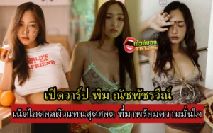 พิม ณัชพัชรวีณ์