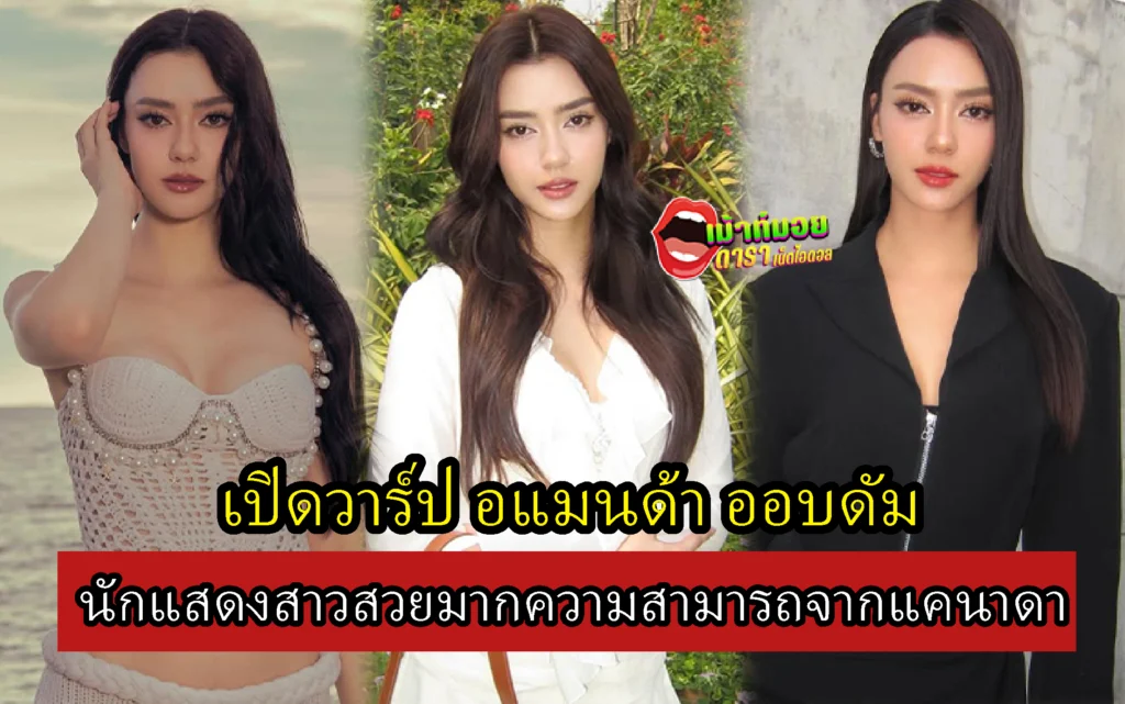 อแมนด้า ออบดัม