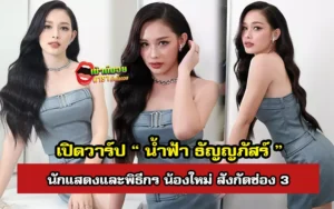 น้ำฟ้า ธัญญภัสร์
