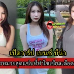 เปิดประวัติ เบนซ์ บีน่า Mlive สาวหมวยสุดแซ่บที่ทำโซเชียลเดือดระอุ 