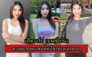 เบนซ์ บีน่า