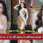กชเบล ศรัณย์รัชต์ กว่าจะมาเป็น มิสแกรนด์ไทยแลนด์ 2025