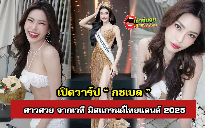 กชเบล ศรัณย์รัชต์