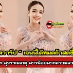 เจนนี่ได้หมดถ้าสดชื่น” หรือ รัชนก สุวรรณเกตุ ศิลปินสาวมากความสามารถ