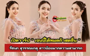 เจนนี่ได้หมดถ้าสดชื่น