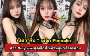 เมจิก Pimnalin