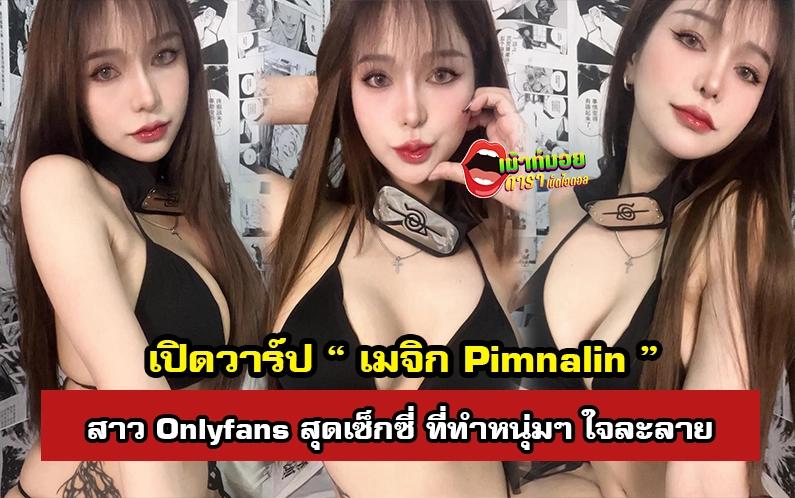 เมจิก Pimnalin