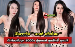 เบนซ์ พริกไทย