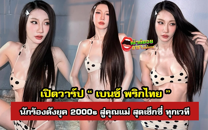 เบนซ์ พริกไทย